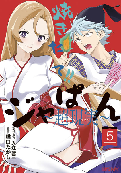 Yakitate!! Japan -Chougenjitsui- 5 (BOOK)