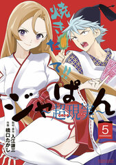 Yakitate!! Japan -Chougenjitsui- 5 (BOOK)