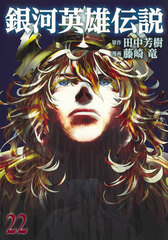 Legend of the Galactic Heroes 22 (BOOK)