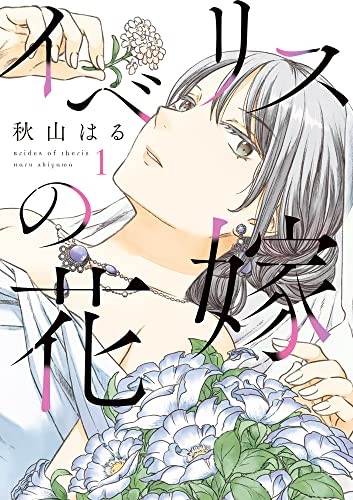 Iberis no Hanayome (BOOK)