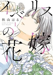 Iberis no Hanayome (BOOK)