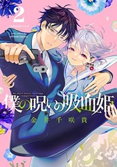 Boku no Noroi no Kyuuketsuki (2) (BOOK)