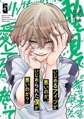 Ijimeru Aitsu ga Warui no ka, Ijimerareta Boku ga Warui no ka? (5) (BOOK)