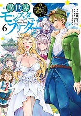 Isekai Monster Breeder -Cheat wa Aru kedo, Nonbiri Ikuseishiteimasu- (6) (BOOK)