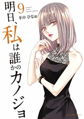 Ashita, Watashi wa Dareka no Kanojo 9 (BOOK)
