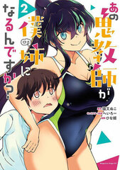 Ano Onikyoushi ga Boku no Ane ni Narun desu ka? (2) (BOOK)