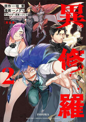 Ishura Shin Maou Sensou (2) (BOOK)