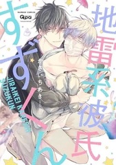 Jiraikei Kareshi Suzu-kun (BOOK)