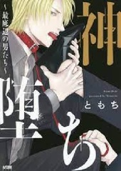 Kami Ochi -Saiteihen no Otokotachi- (BOOK)