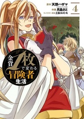 Ginka 1-mai de Kawaru Boukensha Seikatsu (4) (BOOK)