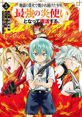 Jigoku no Gouka de Yakaretsuzuketa Shounen. Saikyou no Honoozukai to Natte Fukkatsusuru. 5 (BOOK)