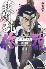 Gamaran -Shura- 18 (BOOK)