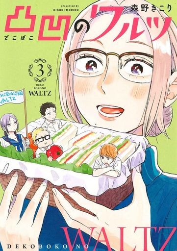 Dekoboko no Waltz (3) (BOOK)