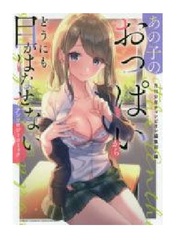 Ano Ko no Oppai kara dou nimo Me ga Hanasenai Anthology Comic 3 (BOOK)