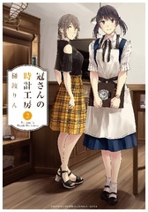Kanmuri-san no Tokei Koubou 5 (BOOK)