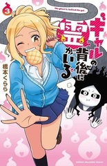 Gal no Haigo ni Yuurei ga Iru 3 (BOOK)
