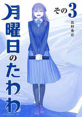 Getsuyoubi no Tawawa (3) Blue Edition (BOOK)