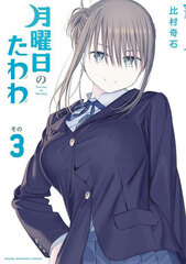 Getsuyoubi no Tawawa 3 (BOOK)