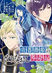 Aobara Hime no Yarinaoshi Kakumeiki (4) (BOOK)