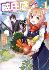 Iatsukan: Sentoukei Cheat Mochi no Nari Agaranai Murabito Slow Life (1) (BOOK)