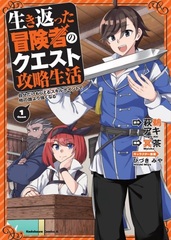 Ikikaetta Boukensha no Quest Kouryaku Seikatsu Jibun dake Moraeru Skill Point de Ta no Dare yori Tsuyoku naru (1) (BOOK)