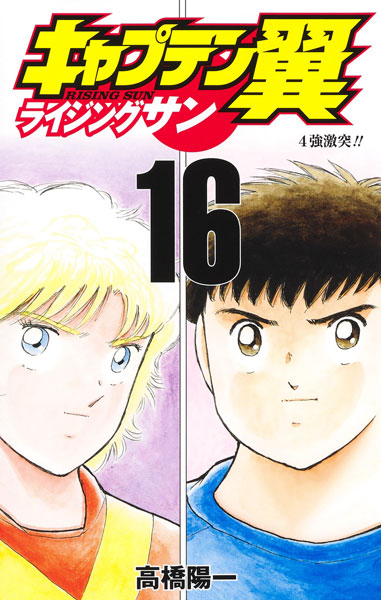 Captain Tsubasa Rising Sun 16 (BOOK)