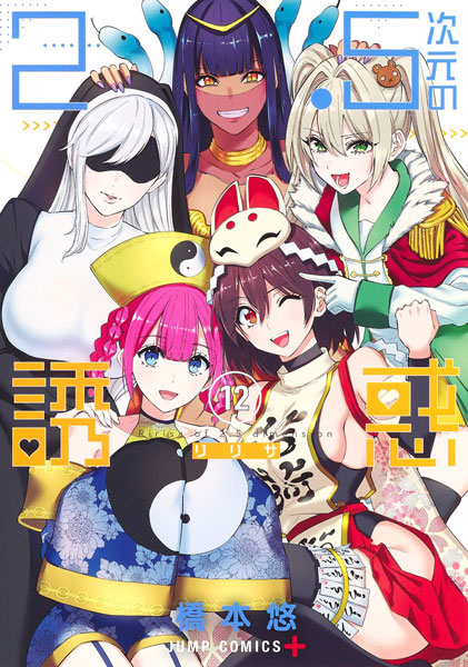 2.5jigen no Yuuwaku 12 (BOOK)