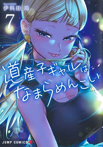 Dosanko Gal wa Namaramenkoi 7 (BOOK)