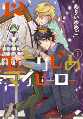 Hitorijime My Hero 12 Special Package Edition (BOOK)