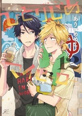 Hitorijime My Hero (12) (BOOK)
