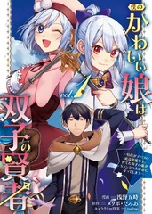 Boku no kawaii musume wa futago no kenja -Tokugi ga debuff no teihen kuro madoushi, sodateta futago no musume ga S rank no daikenja ni natteshimau- (BOOK)