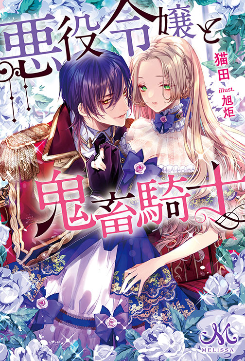 Akuyaku Reijou to Kichiku Kishi (BOOK)
