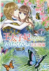 Outaishihi ni nante Naritakunai!! Outaishihi Hen 4 (BOOK)