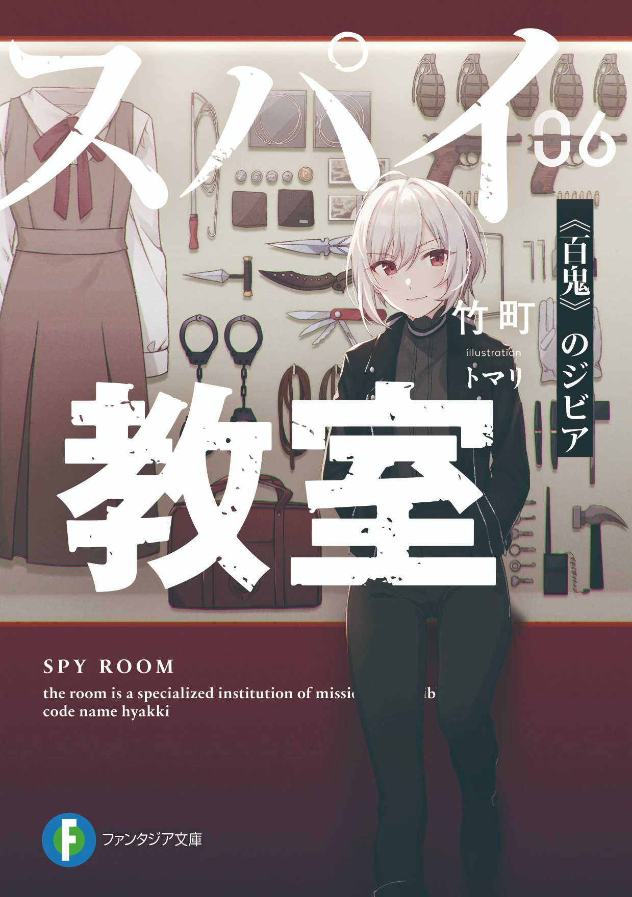 Spy Kyoushitsu (6) [Hyakki] no Jibia (BOOK)