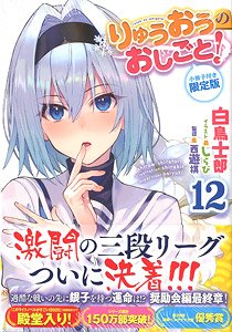 Ryuuou no Oshigoto! 12 Limited Edition w/Booklet (BOOK)