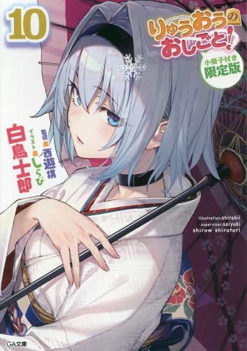 Ryuuou no Oshigoto! 10 Limited Edition w/Booklet (BOOK)