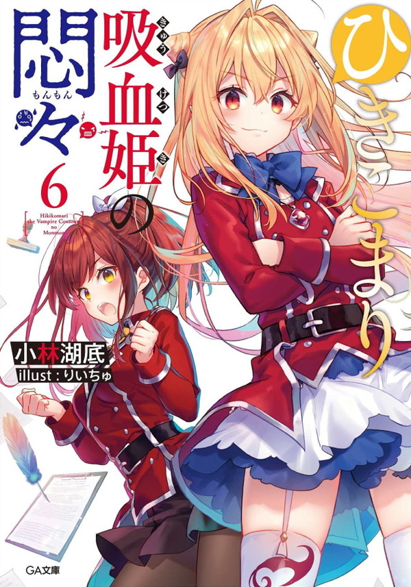Hikikomari Kyuuketsuki no Monmon 6 (BOOK)