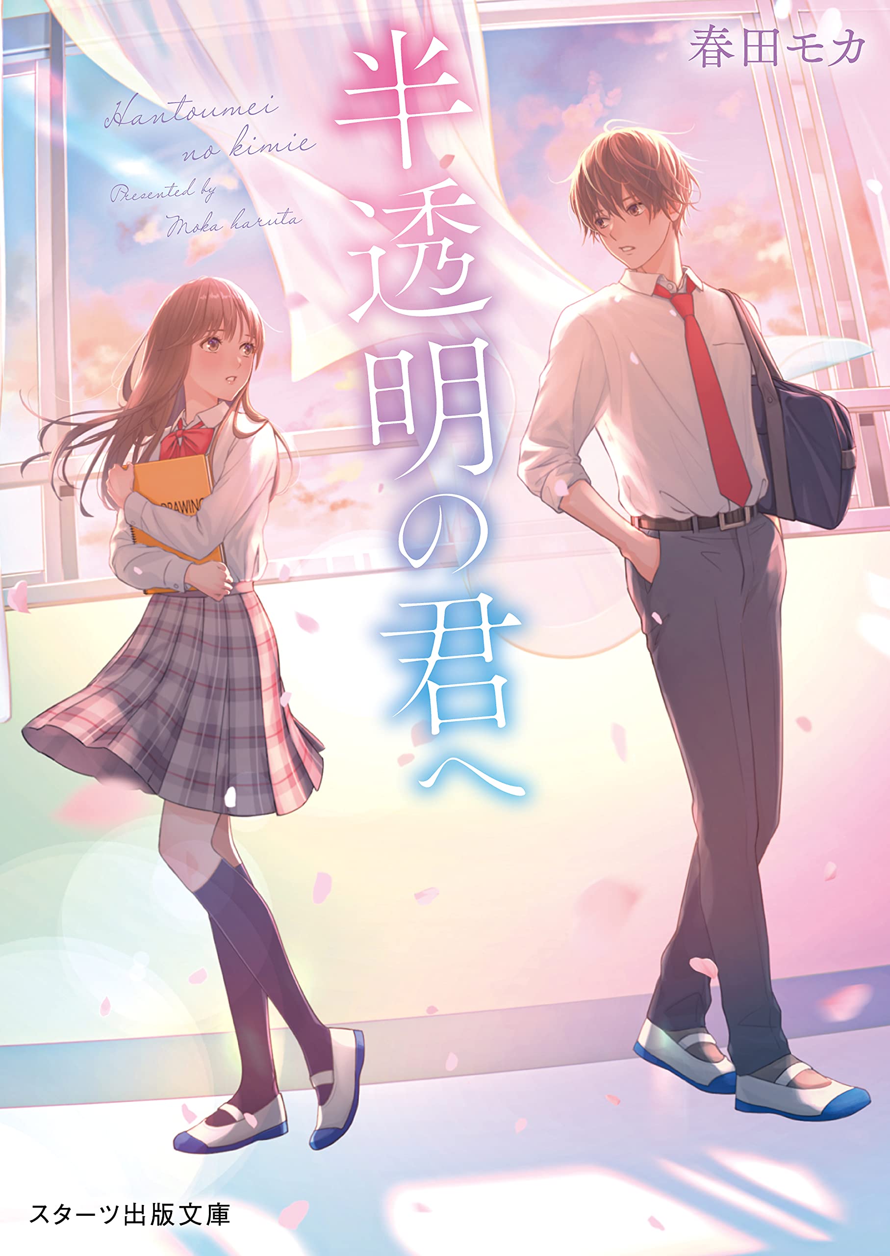 Hantoumei no Kimi e (BOOK)