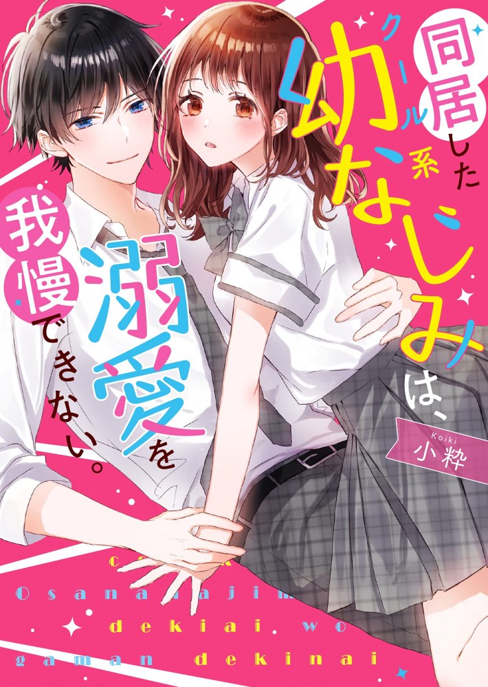 Doukyoshita coolkei Osananajimi wa, Dekiai o gamandekinai (BOOK)