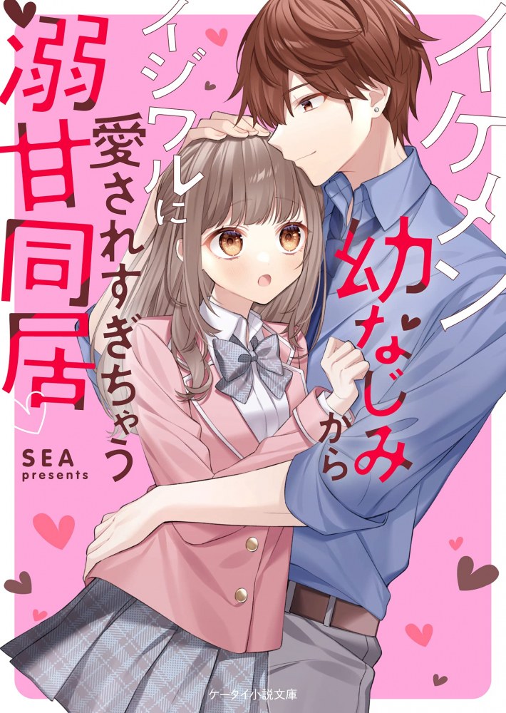 Ikemen Osananajimi kara ijiwaruni aisaresugichau Dekiama Doukyo (BOOK)