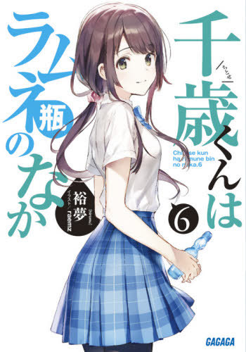 Chitosekun wa Ramunebin no Naka (6) (BOOK)