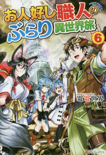 Ohitoyoshi Shokunin no Burari Isekai Tabi (6) (BOOK)
