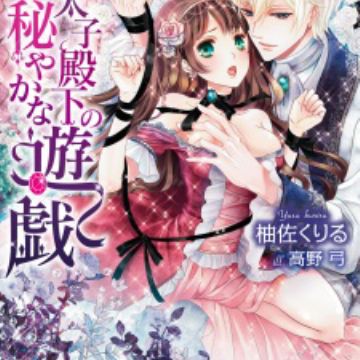 Outaishihidenka no Rikyuu Kaizou Keikaku (2) (BOOK)