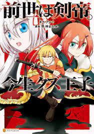 Zense wa Kentei. Konjou Kuzu Ouji (1) (BOOK)