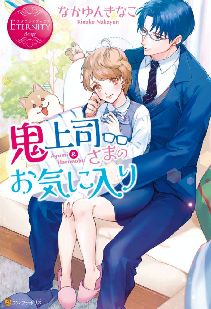 Onijoushisama no Okiniiri (BOOK)