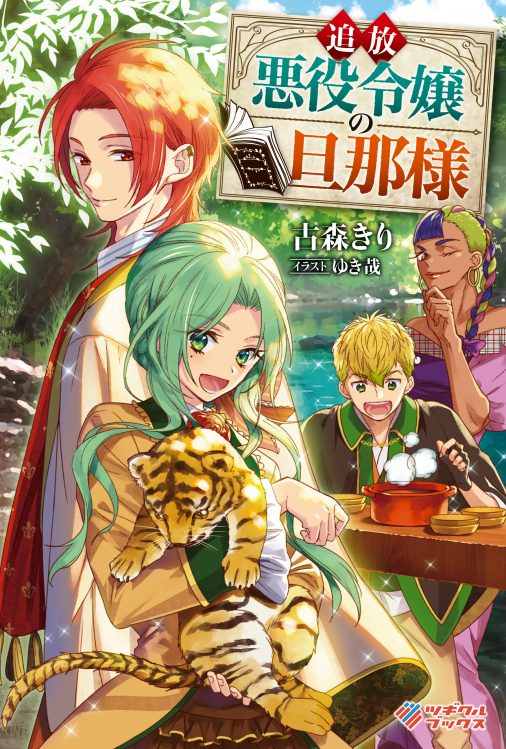 Tsuihou Akuyaku Reijou no Dannasama 3 (BOOK)