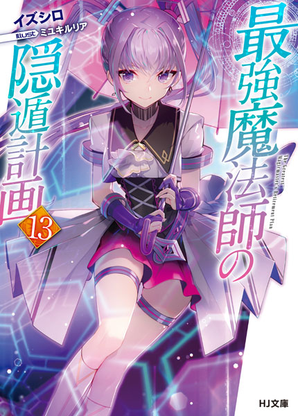 Saikyou mahoushi no inton keikaku (13) (BOOK)