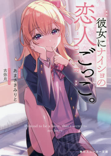 Kanojo ni Naisho no Keibito gokko. (BOOK)