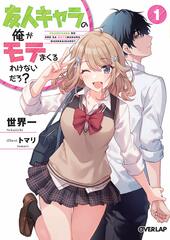 Yuujin Chara no Ore ga Motemakuru Wakenai daro? (5) (BOOK)