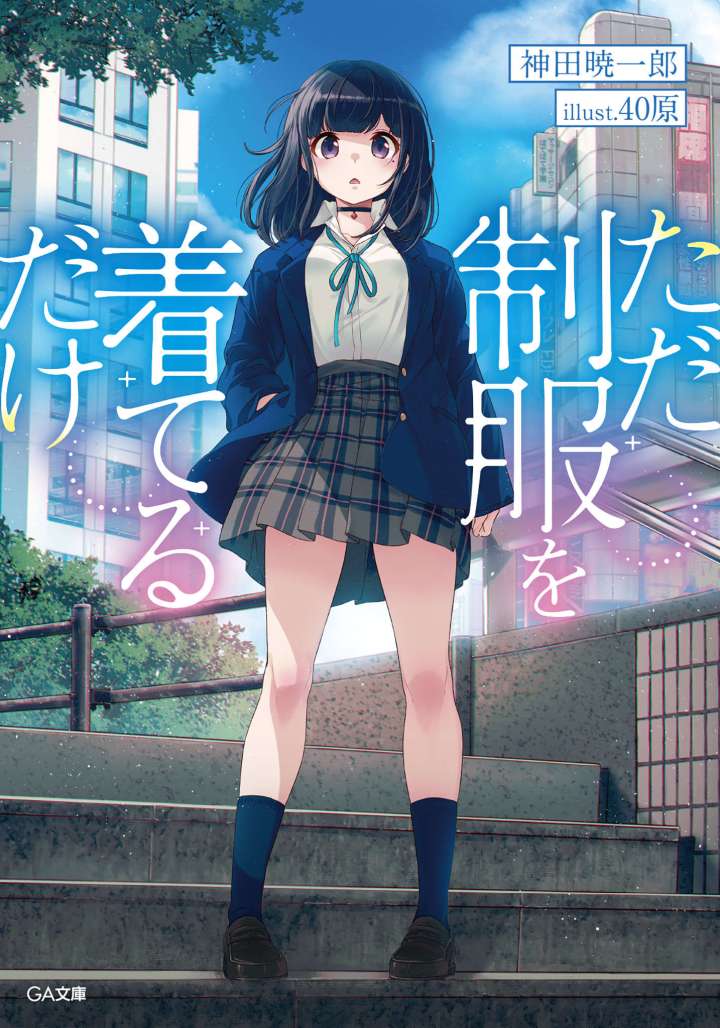 Tada seifuku o kiteru dake (BOOK)
